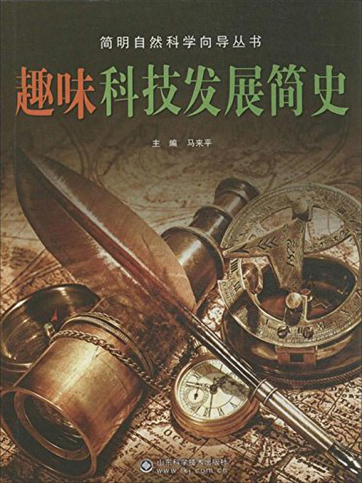 Title details for 趣味科技发展简史 (An Interesting History of Development of Science and Technology) by 马来平 - Available